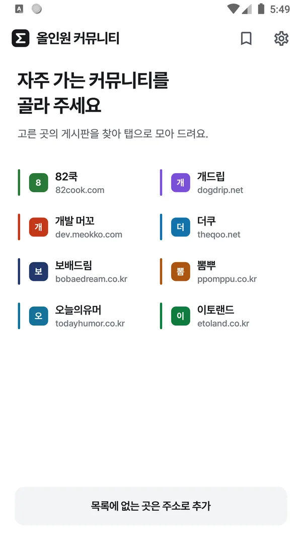올인원 커뮤니티: 자주 가는 커뮤니티 고르기