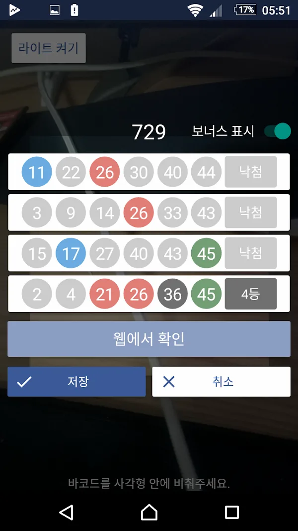 응답하라 로또: QR 코드 스캔