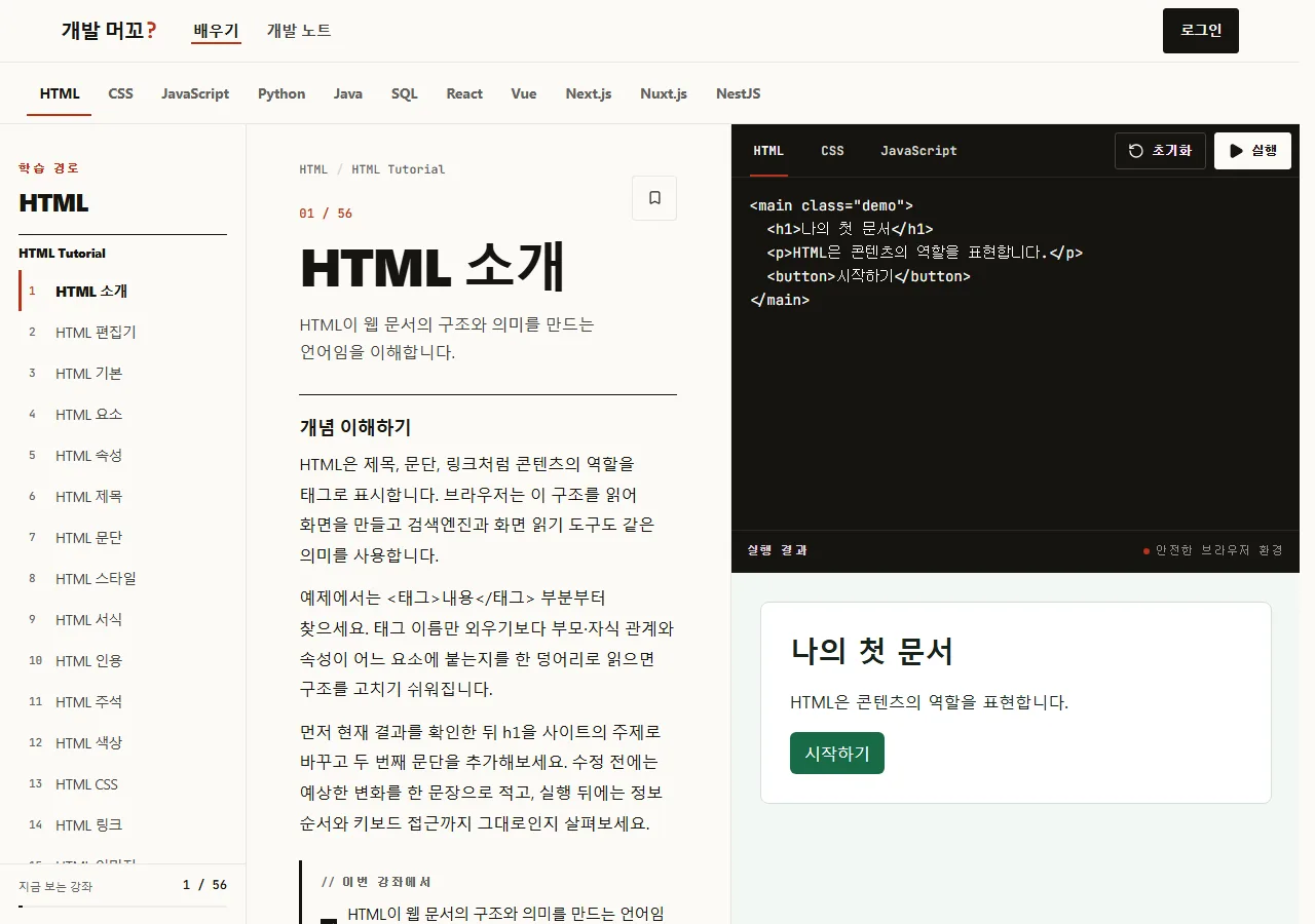 개발 머꼬: 개발 배우기: 코드와 실행 결과를 함께 보는 강좌