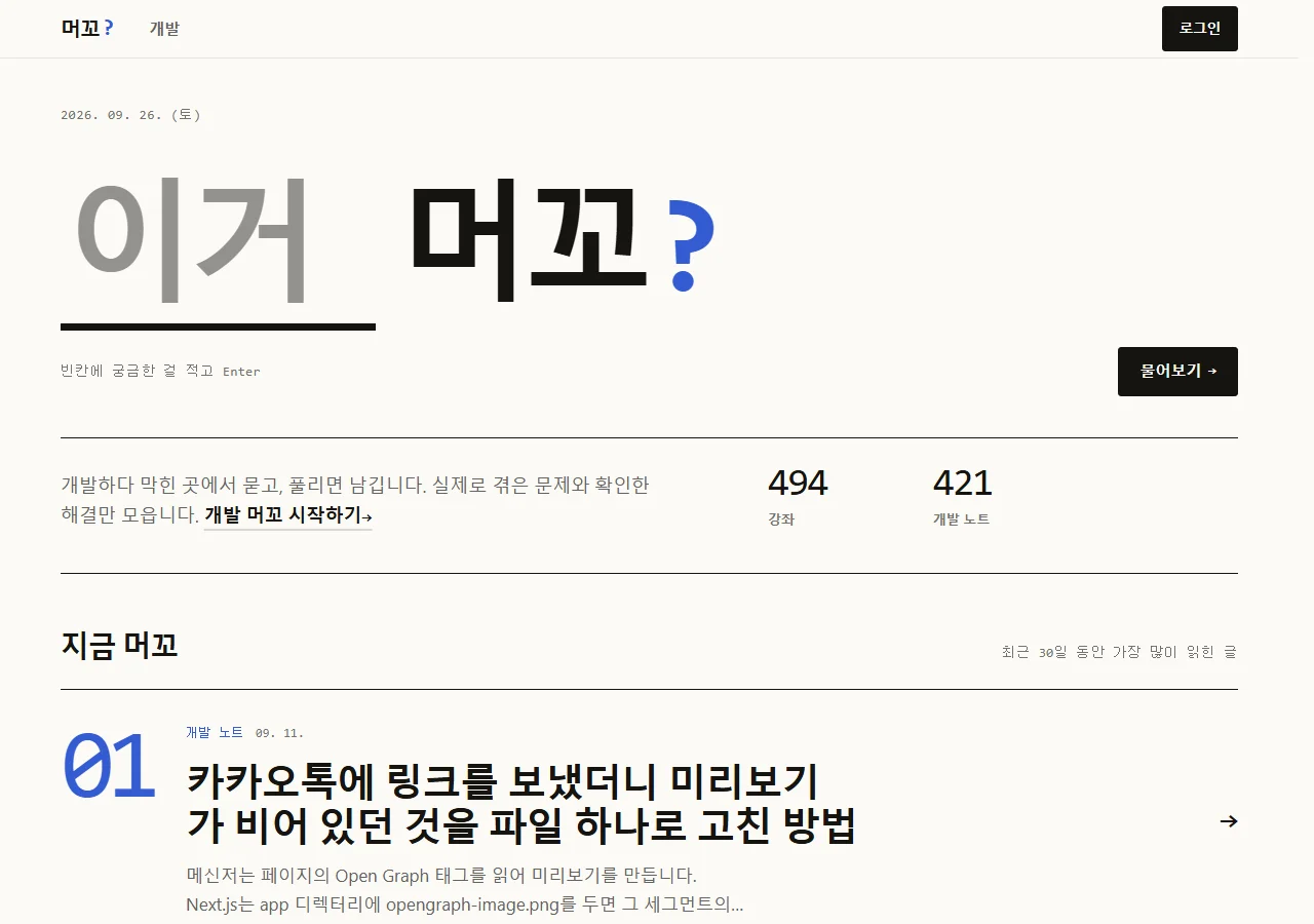머꼬 홈페이지: 궁금한 것을 묻는 검색창과 개발 노트 목록